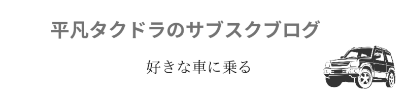 平凡タクドラのサブスクブログ