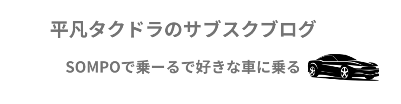 平凡タクドラのサブスクブログ