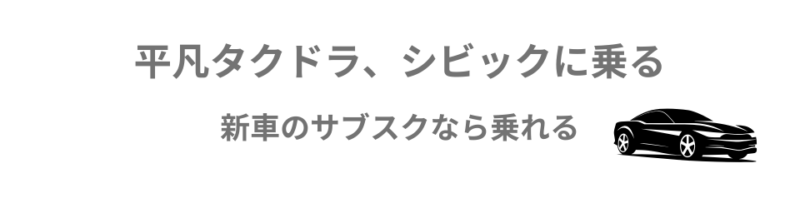 平凡タクドラ、シビックに乗る